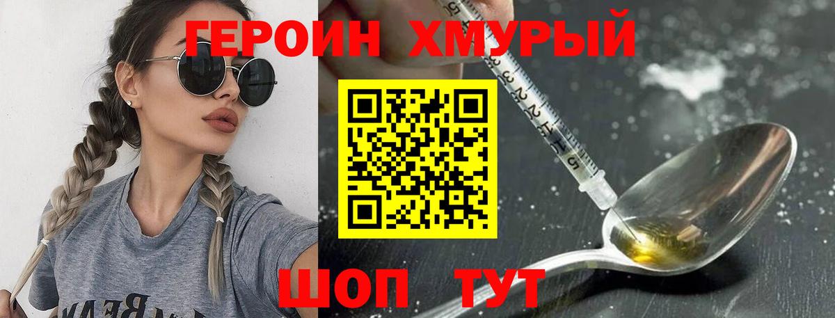 Героин Heroin Орск